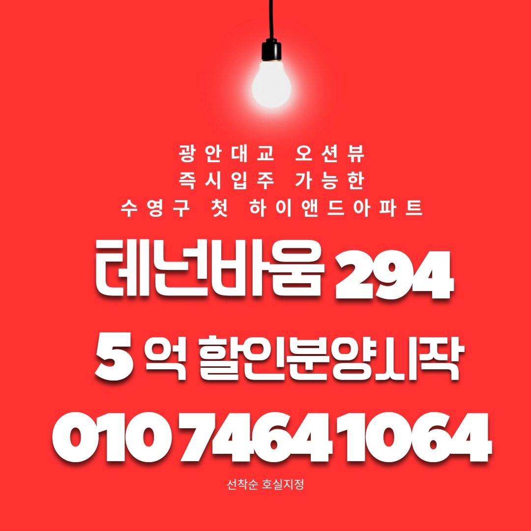 광안리 광안대교 오션뷰 아파트 태넌바움294 5억 할인분양시작! 분양정보