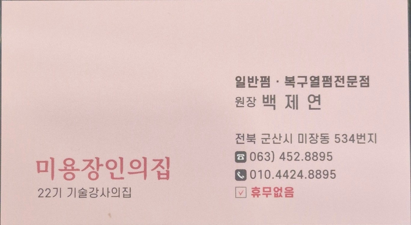 (군산점)   김송정 머리터 미용실 picture 1