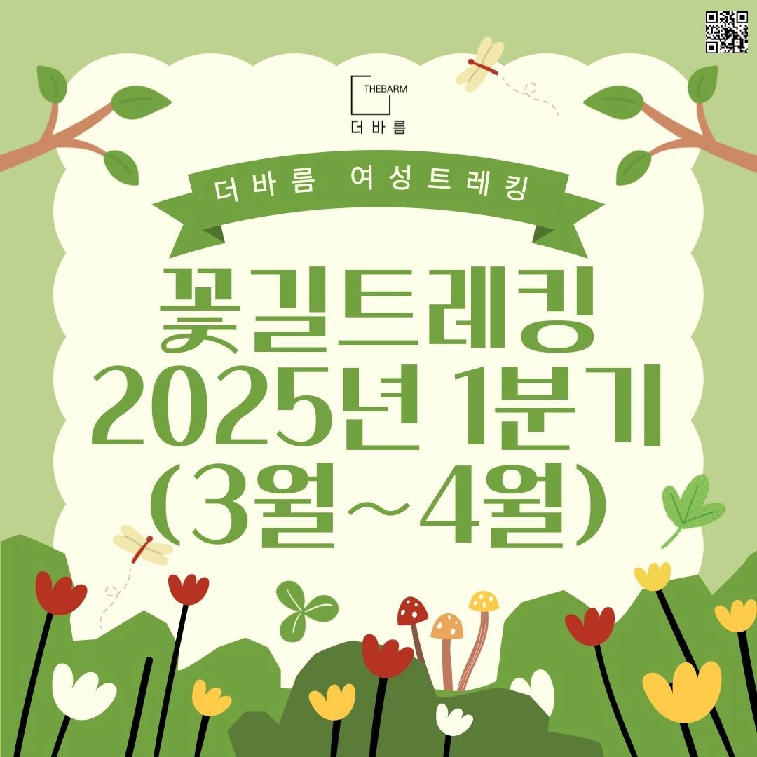 🌸 2025년 새로워진 < 꽃길트레킹 > 1분기 모집을 시작합니다. 🌸