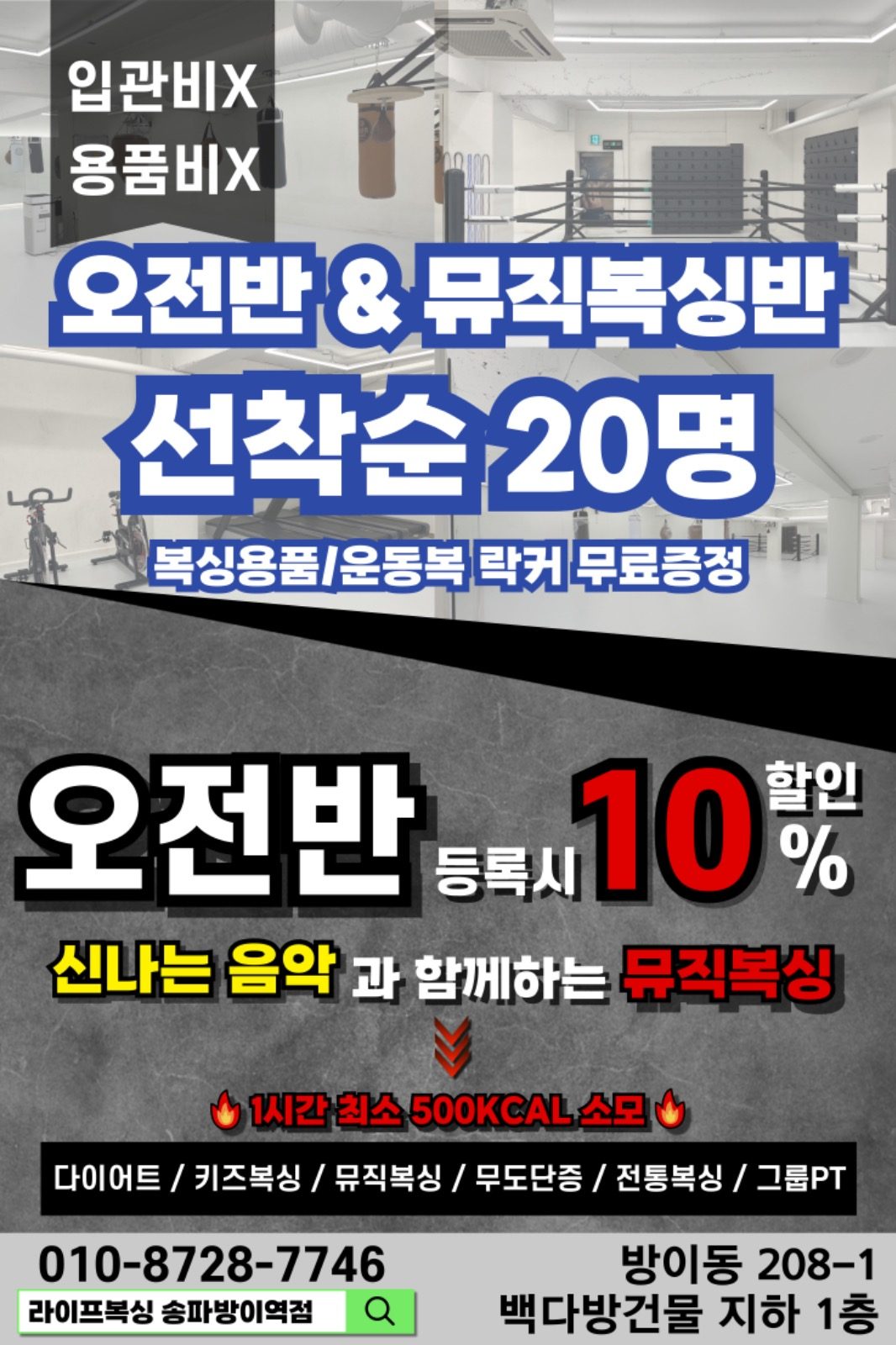 오전 뮤직복싱반 모집🔥 라이프복싱 송파방이역점🥊