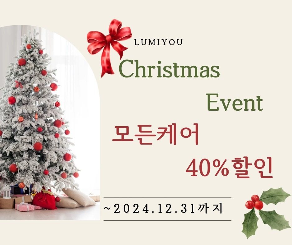 🎄크리스마스 맞이 연말 40% 이벤트🎄