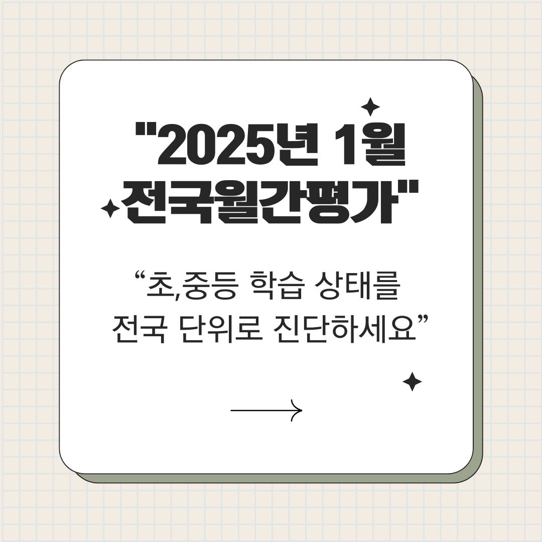 우리 아이의 학습 상태,객관적으로 확인하고 싶으신가요?