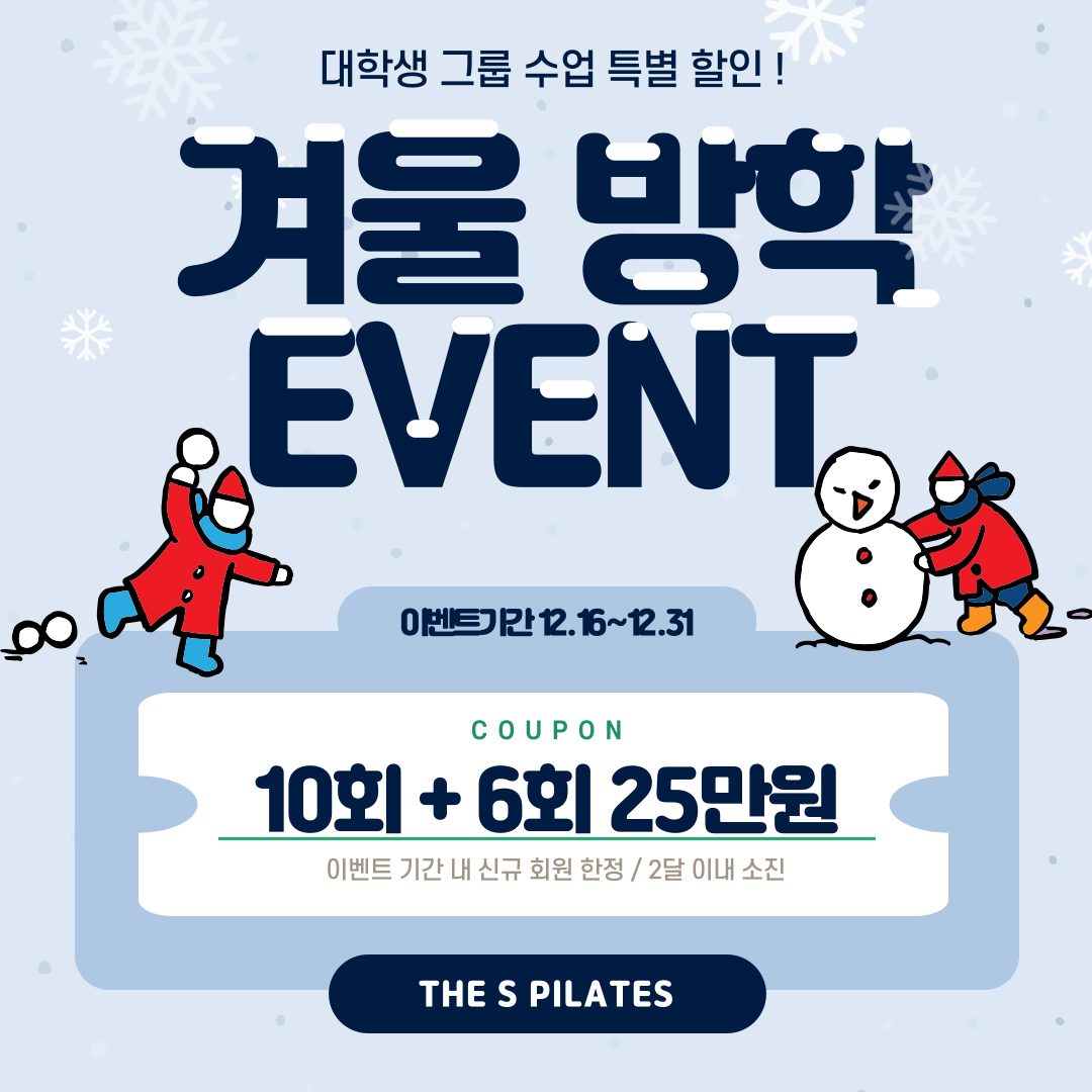 ☃️ 겨울방학 EVENT [2달권] 10+6회 25만원 ☃️