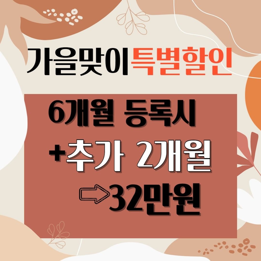 6개월 등록시 2개월 추가등록!!