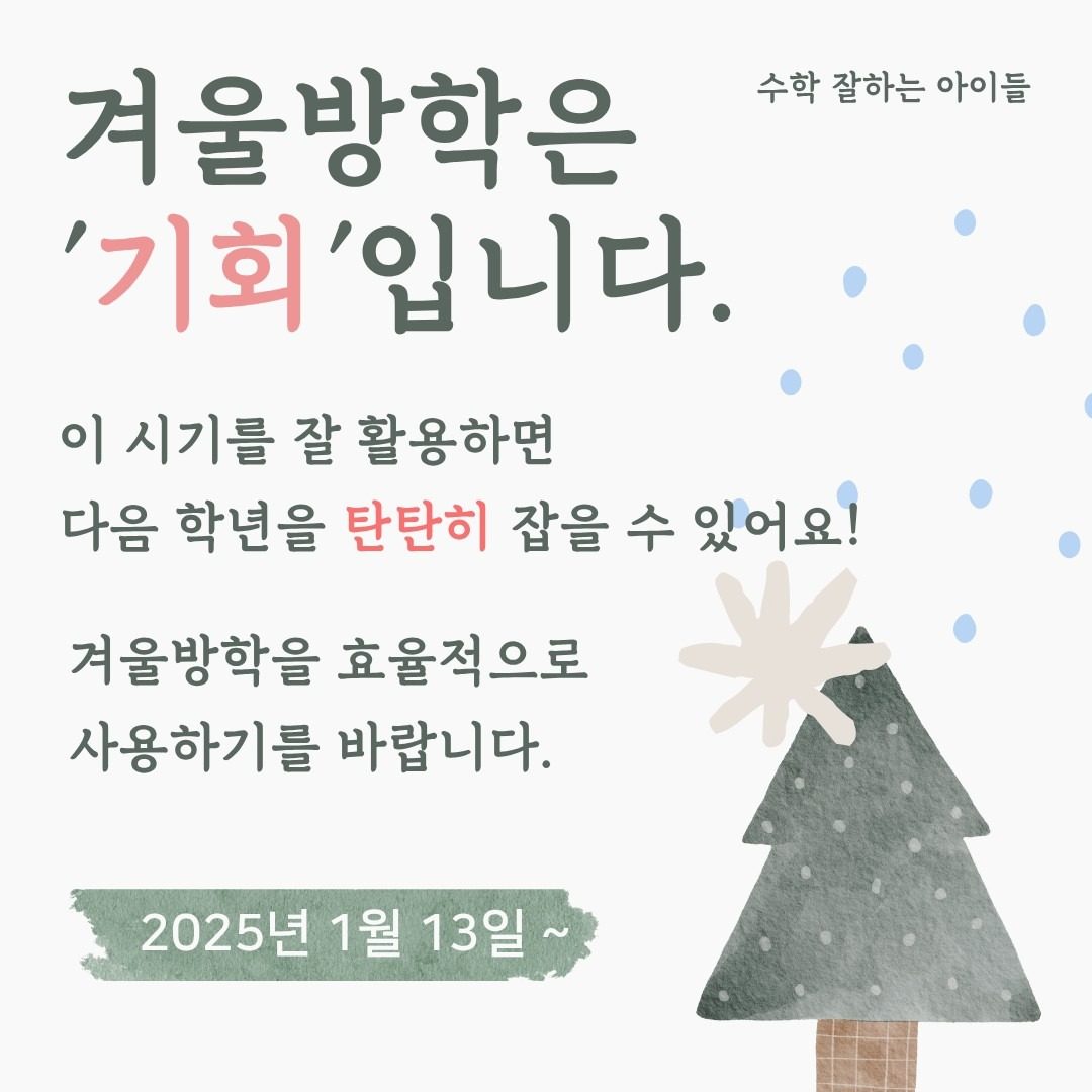 겨울방학특강🎄❄️