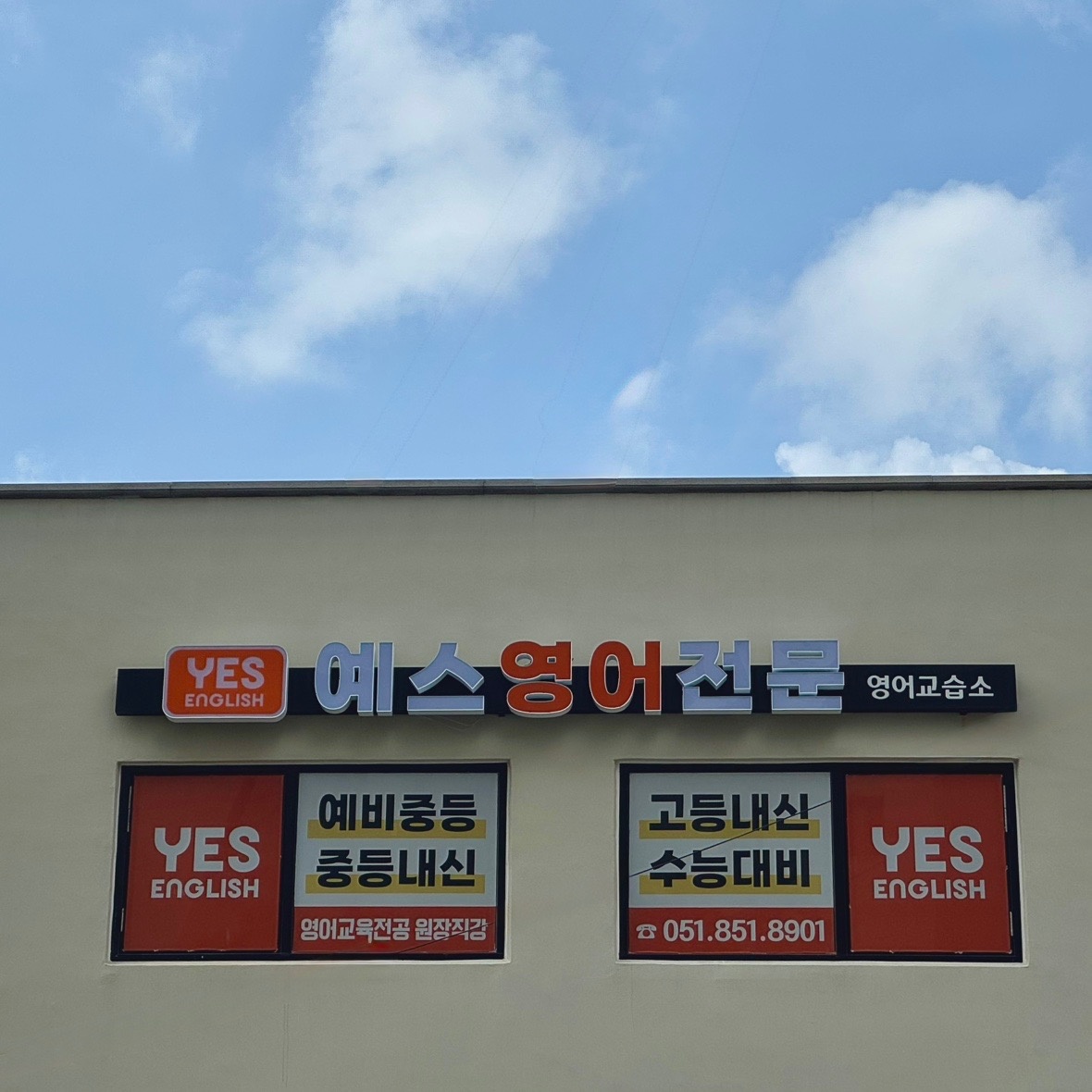 예스영어전문 picture 8
