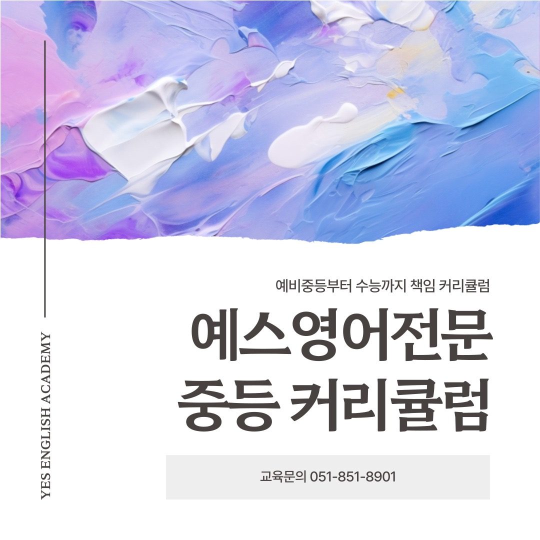 [예스영어전문] 중등부 커리큘럼 안내