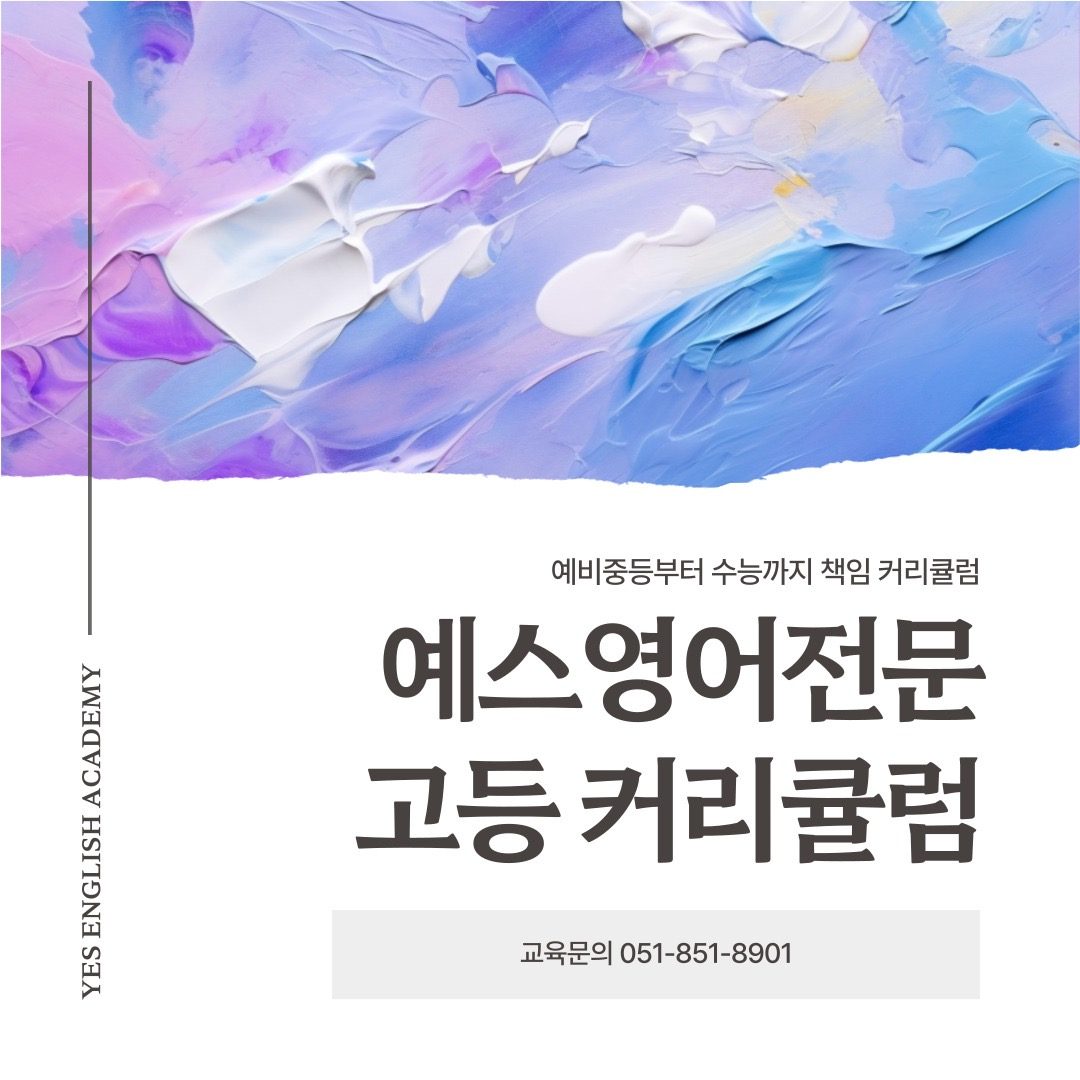 [예스영어전문] 고등부 커리큘럼 안내