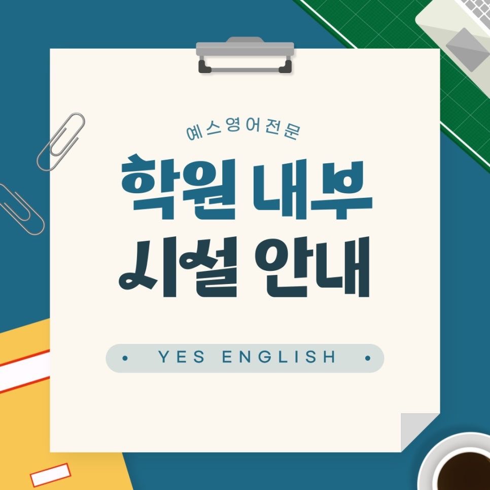 예스영어전문 내부 시설 안내