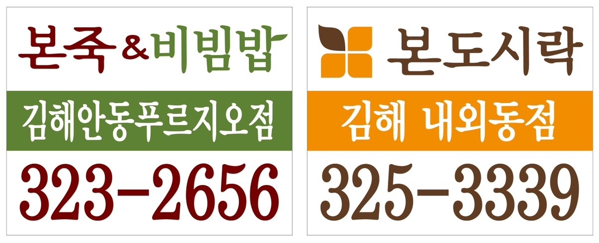 본죽&비빔밥 김해안동푸르지오점 picture 2