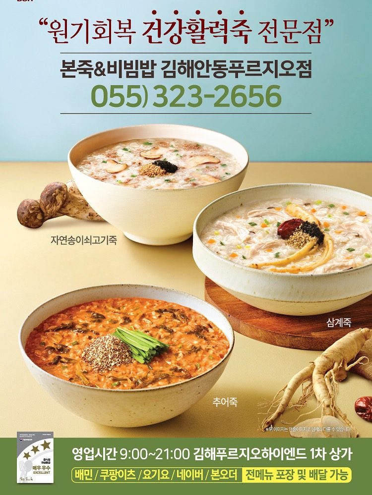 원기회복! 건강활력죽 전문점 본죽&비빔밥 김해안동푸르지오점