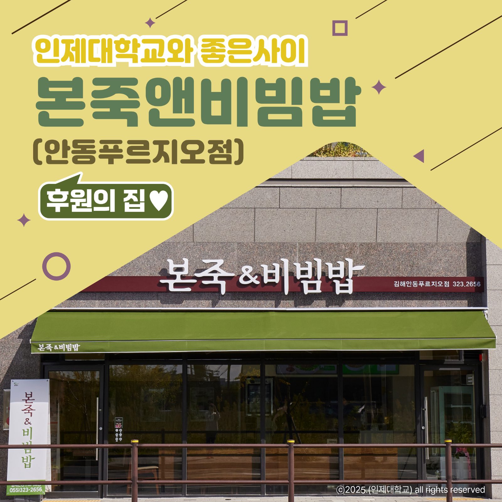 인제대학교와 좋은사이.! 본죽앤비빔밥 김해안동푸지오점