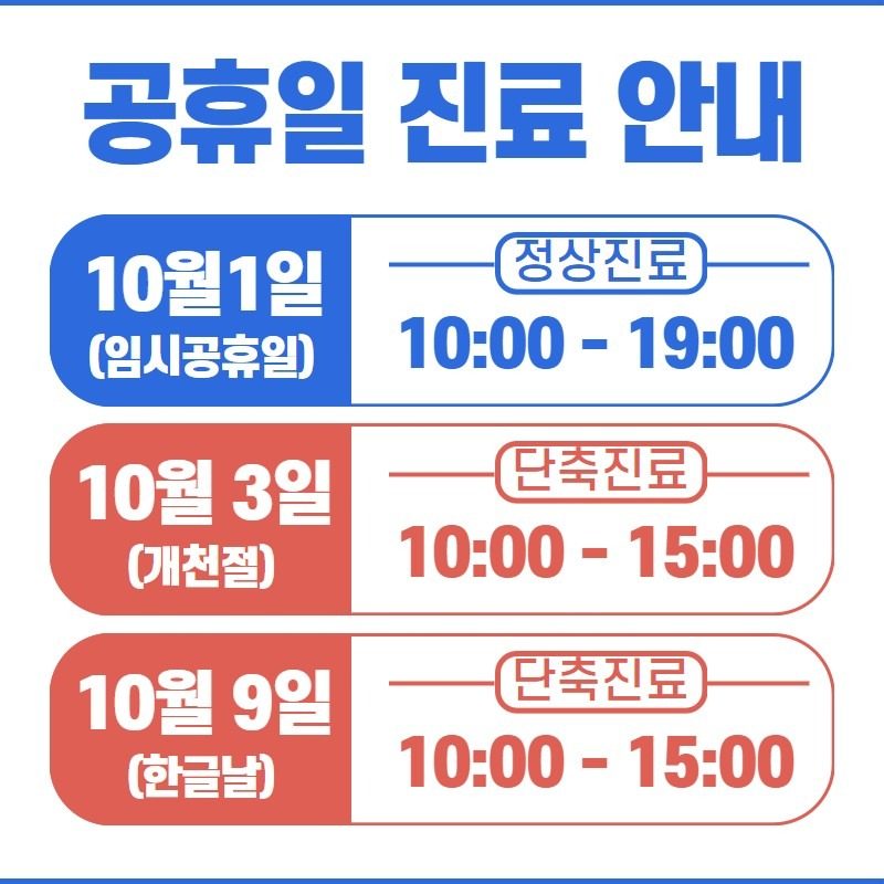 🏨10월 임시공휴일, 개천절, 한글날 정상진료 노량진 한의원 척척박사한의원