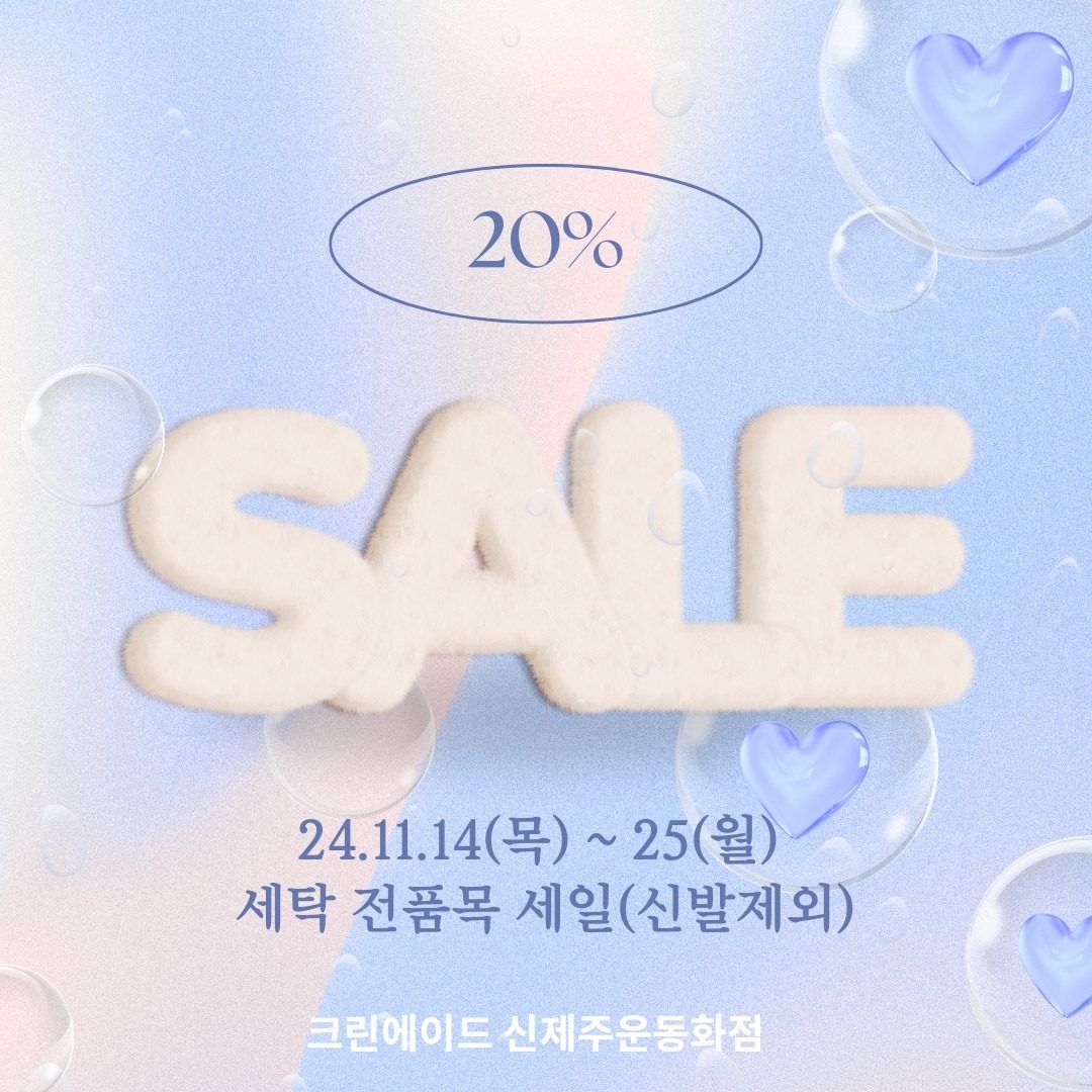 세탁 20% 세일