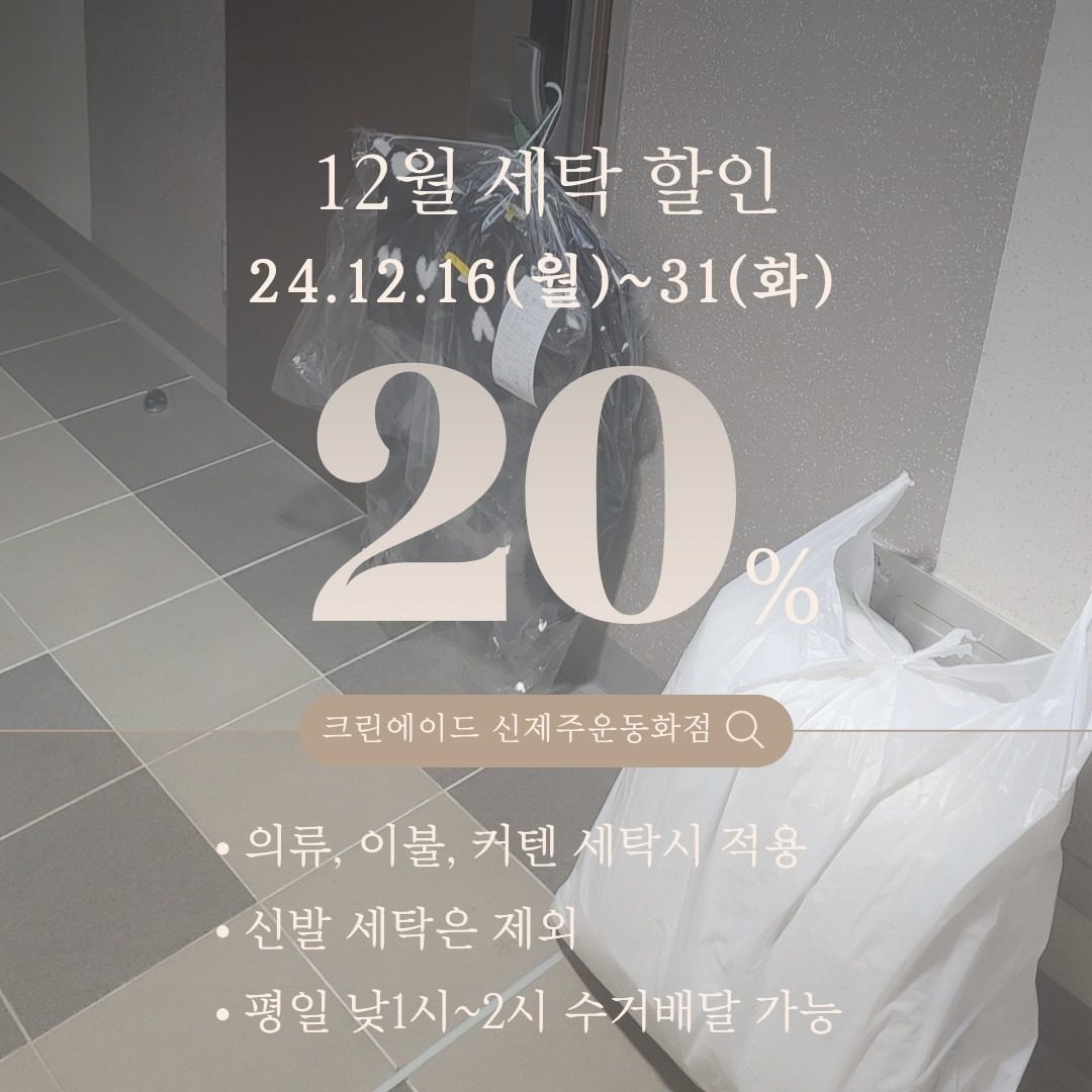 12월 세탁 20% 할인