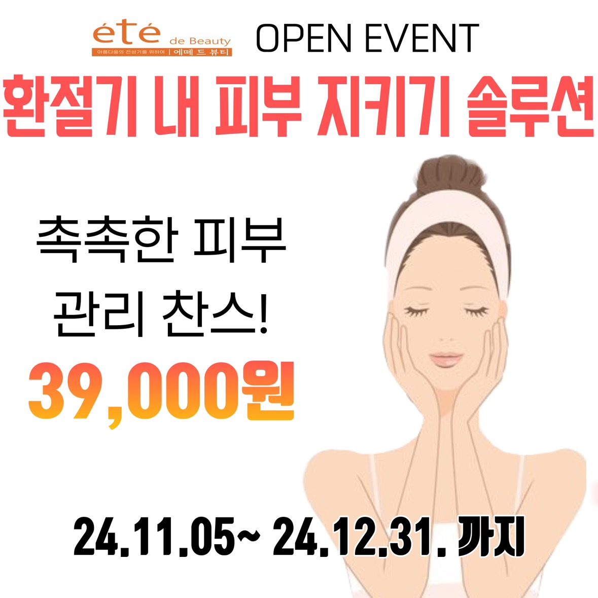 eye de Beauty 12월 이벤트 중입니다’◡‘✿