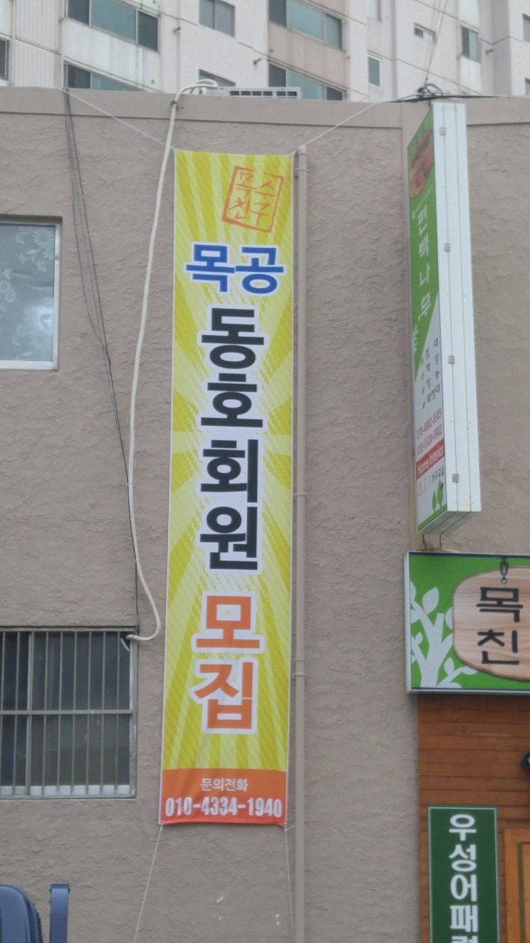 목수친구 목공방소개