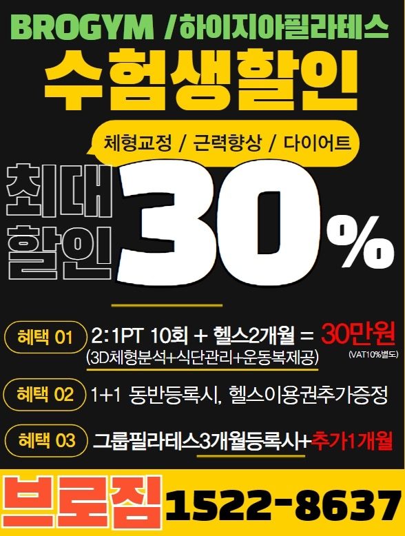 브로짐 학생,수험생이벤트중! 최대30%할인