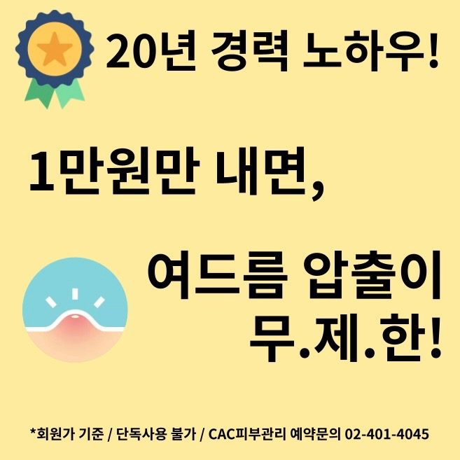 20년 실전 경력 노하우! 문정동 CAC 피부샵✨