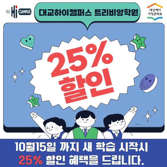 신규학습 등록시 25%할인 혜택을 드립니다