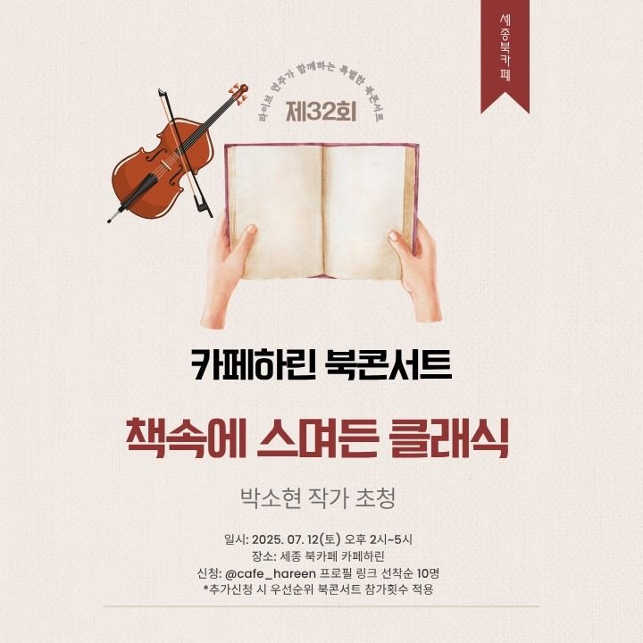 📔🎻☕️ 라이브 연주가 있는 북콘서트