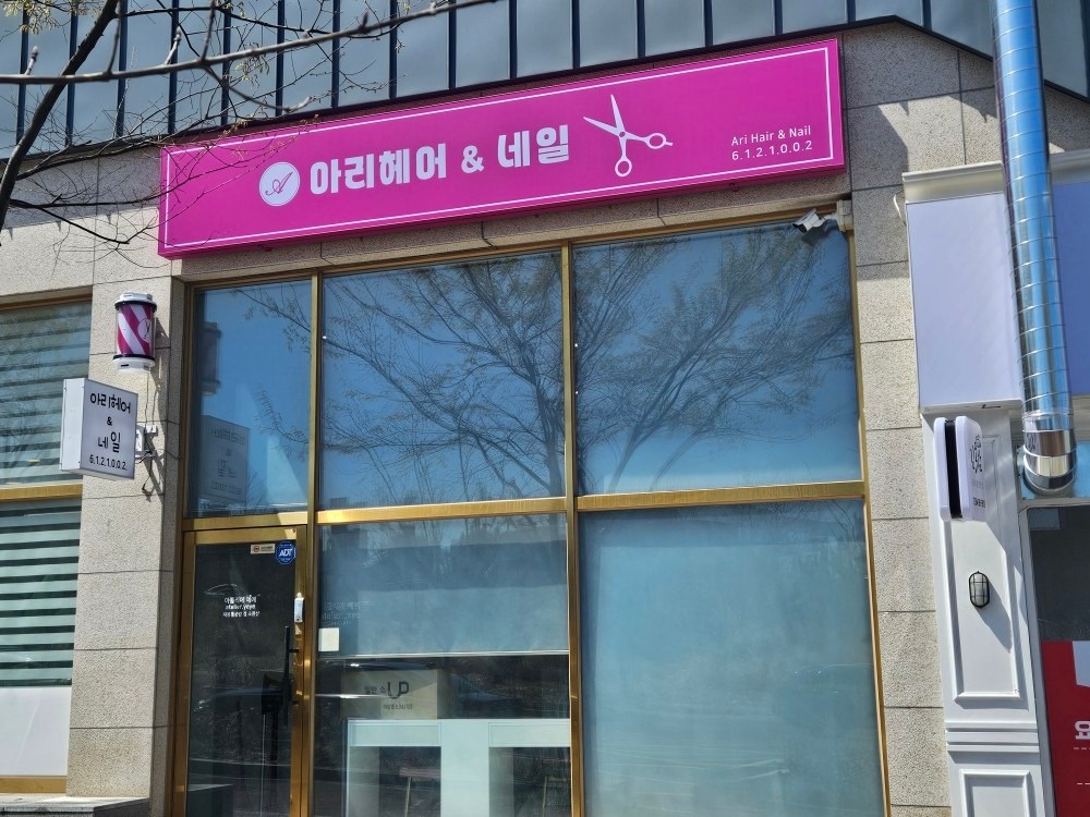 아리헤에&네일 picture 0
