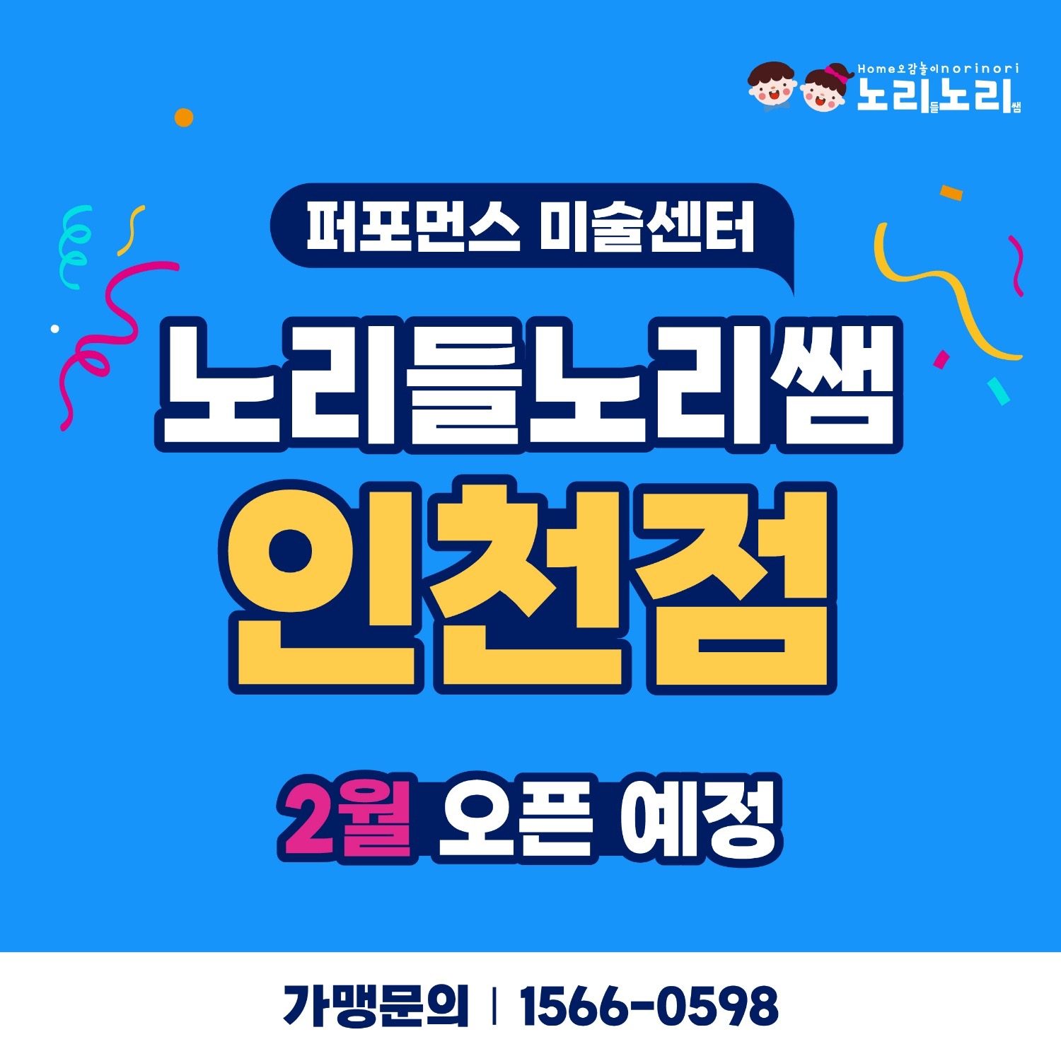 노리들노리쌤 인천점 오픈예정