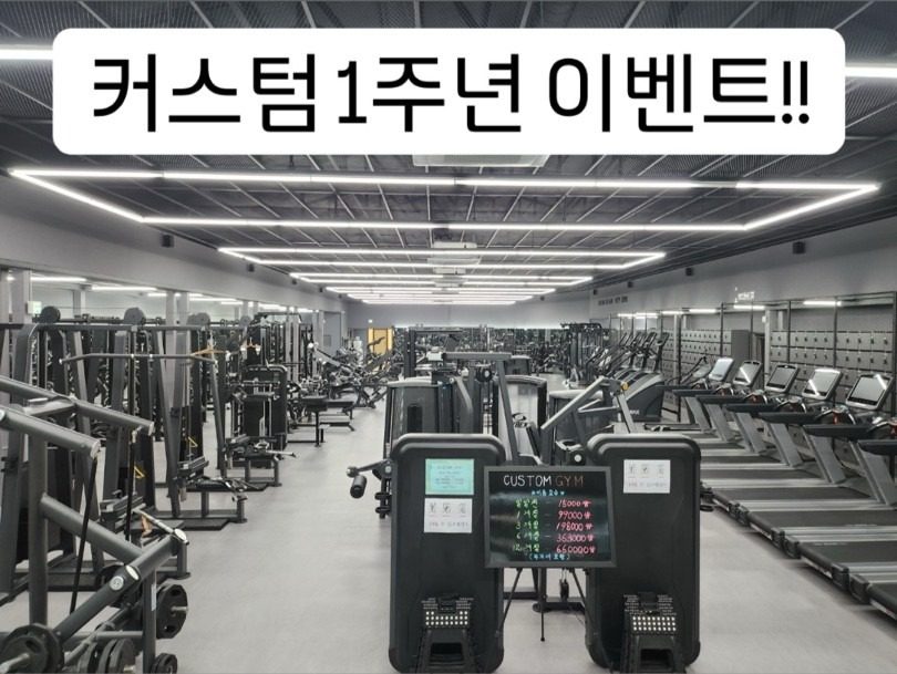 ⛔️매곡24시헬스 커스텀짐 1주년기념 이벤트⛔️