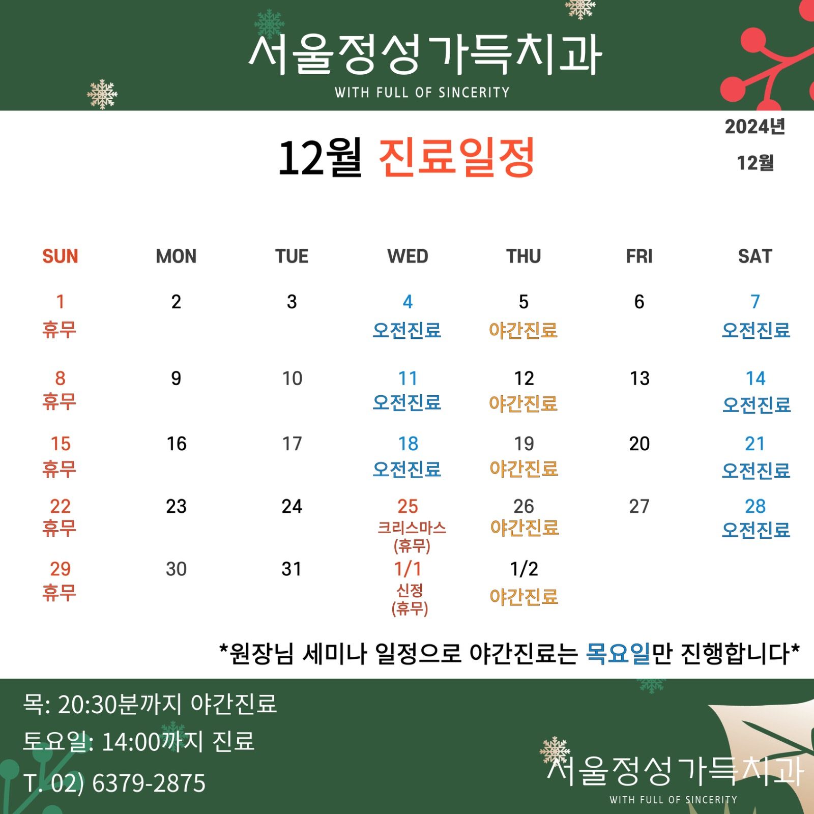 서울정성가득치과 12월 진료일정