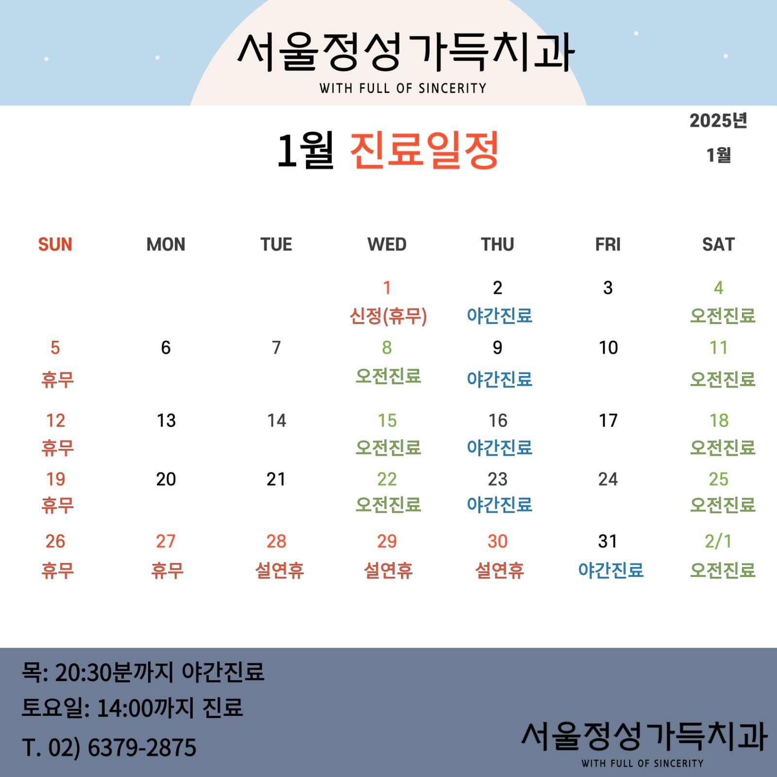 서울정성가득치과 1월 진료일정