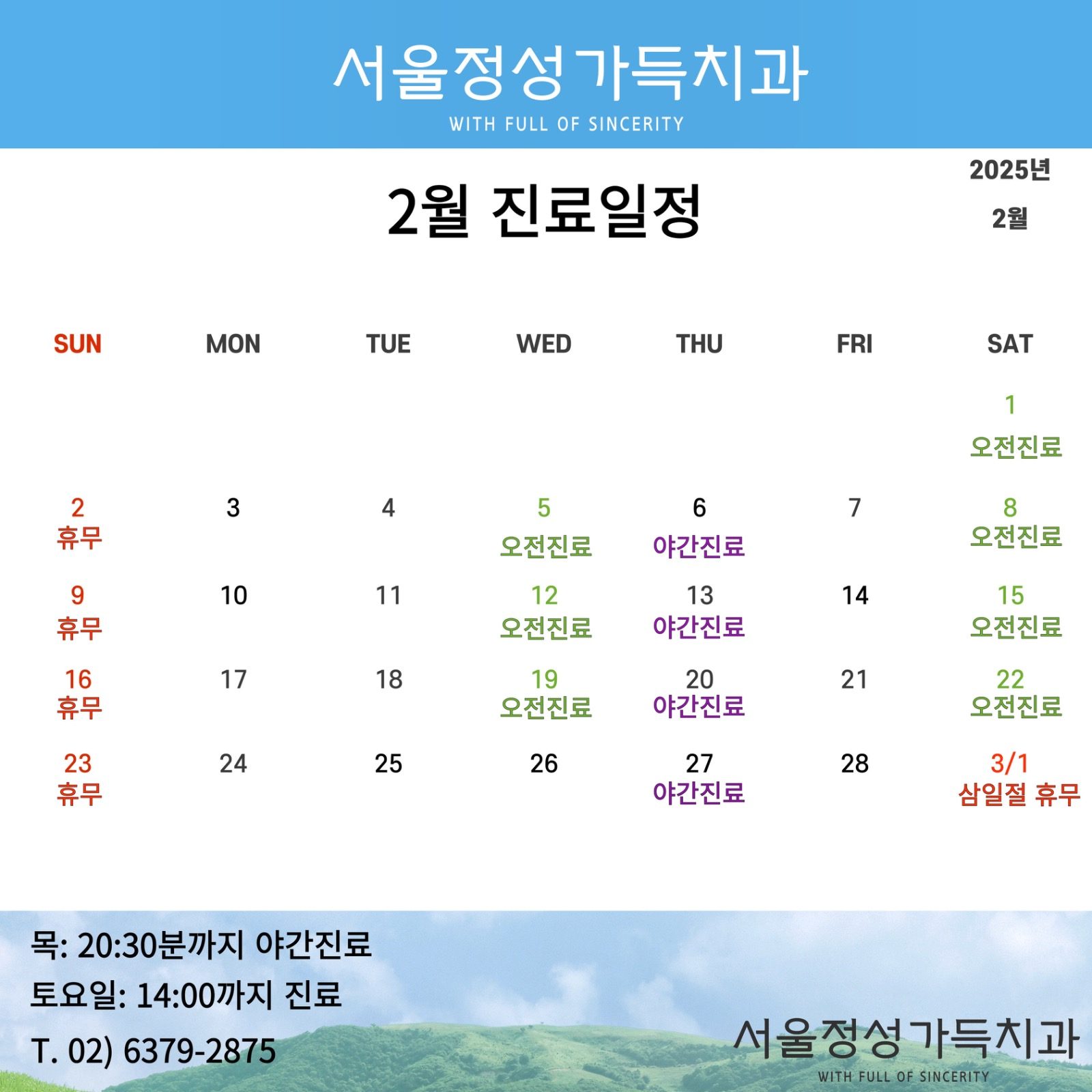 서울정성가득치과 2월 진료일정