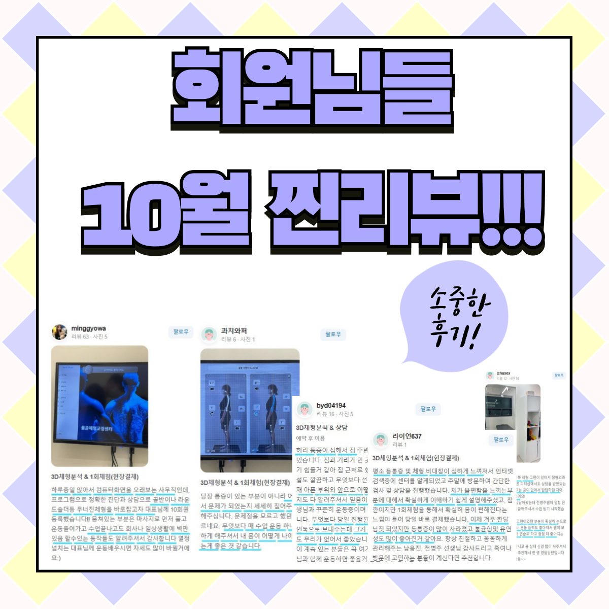 ✅올곧체형교정센터 회원님들의 소중한 10월리뷰✅ 