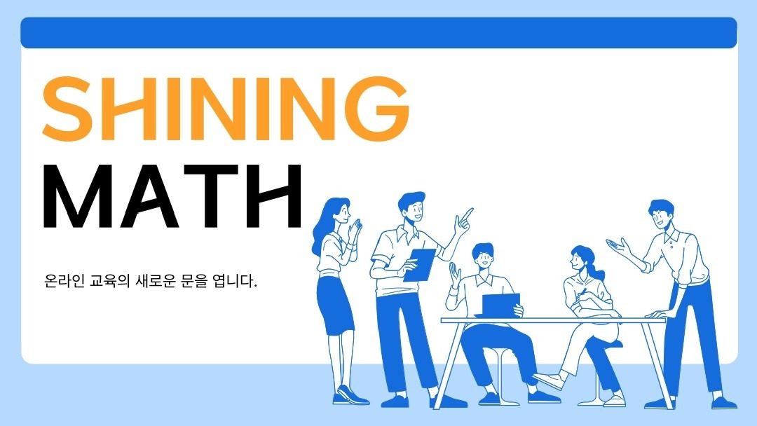 온라인 수학 수업 일단 들어보세요~^^