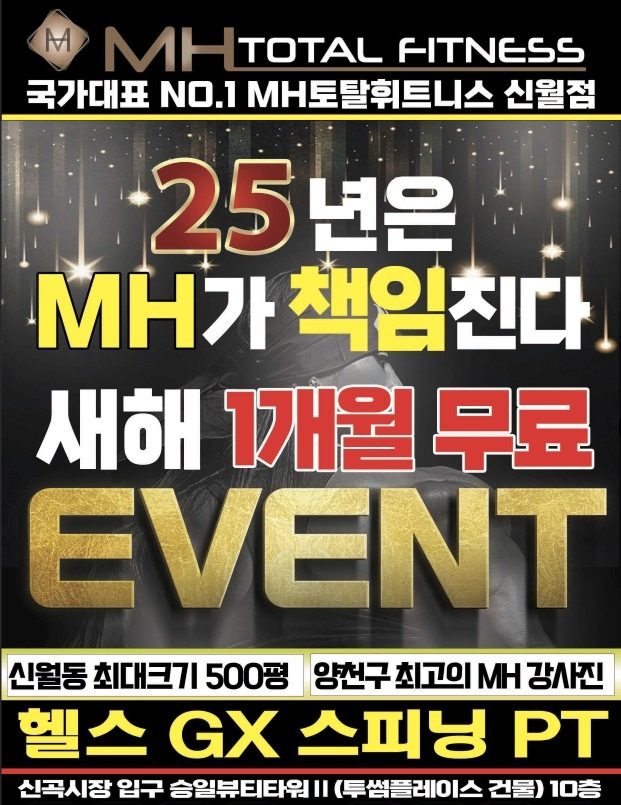 MH토탈휘트니스 1월 새해 특가