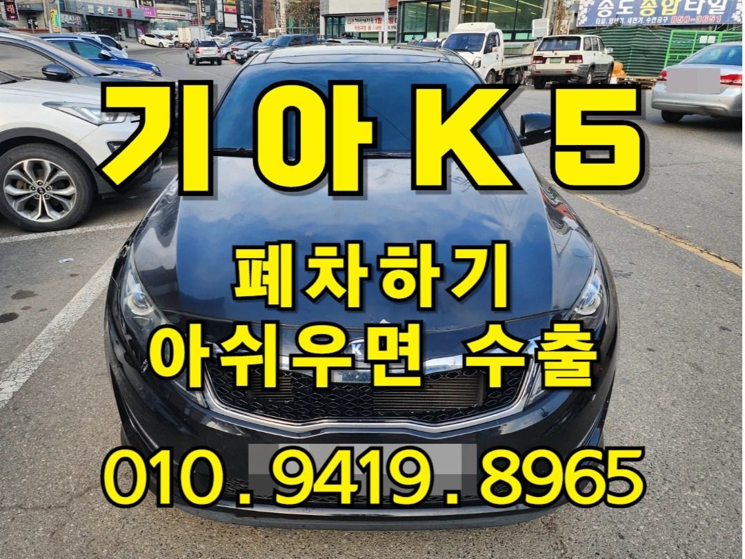 2012년식 K5 매입 주행거리 22만2km 중고차수출 완료