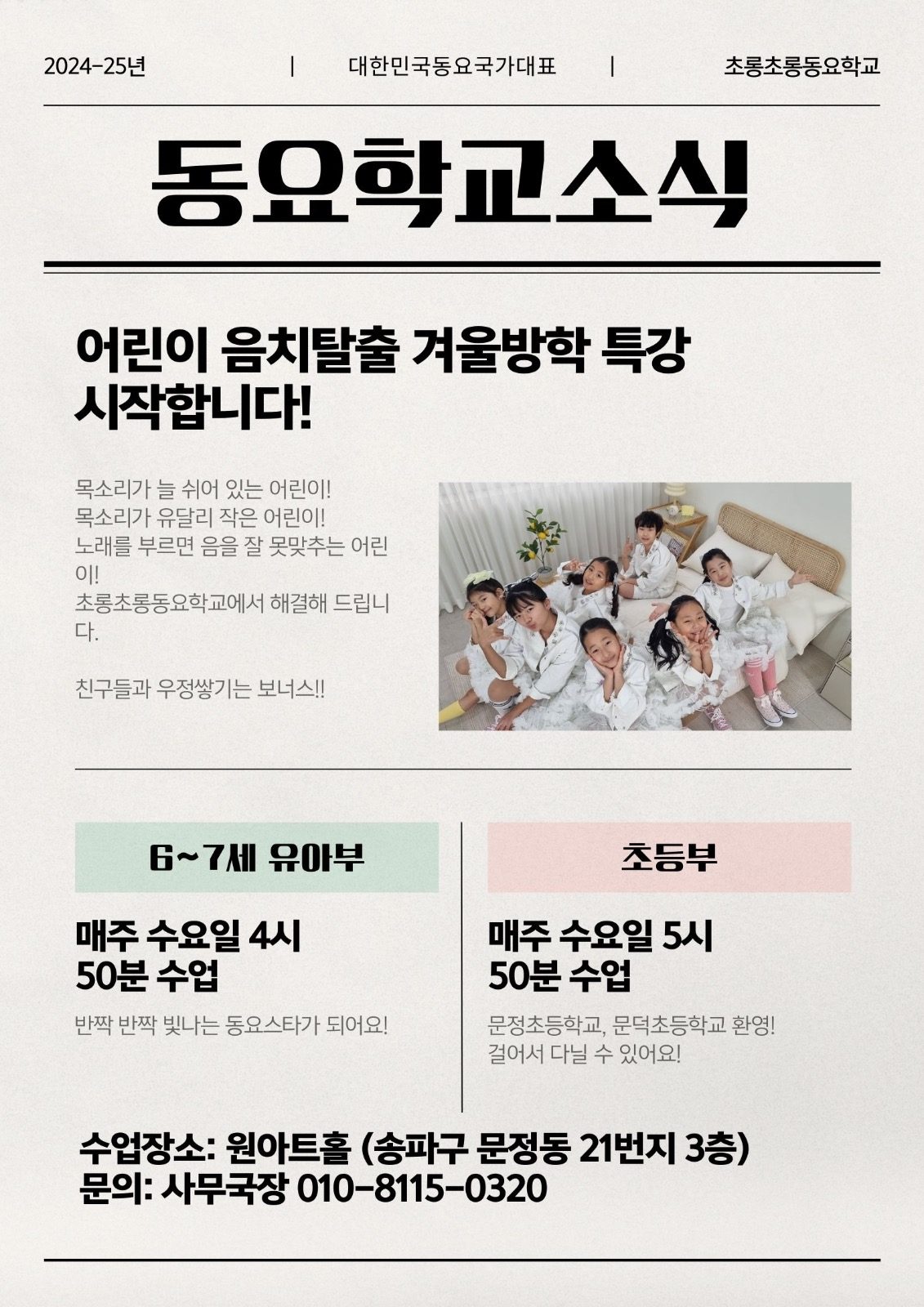 [동요수업] 문정동 유치원초등학생을 위한 초롱초롱동요학교의 음치탈출 동요수업