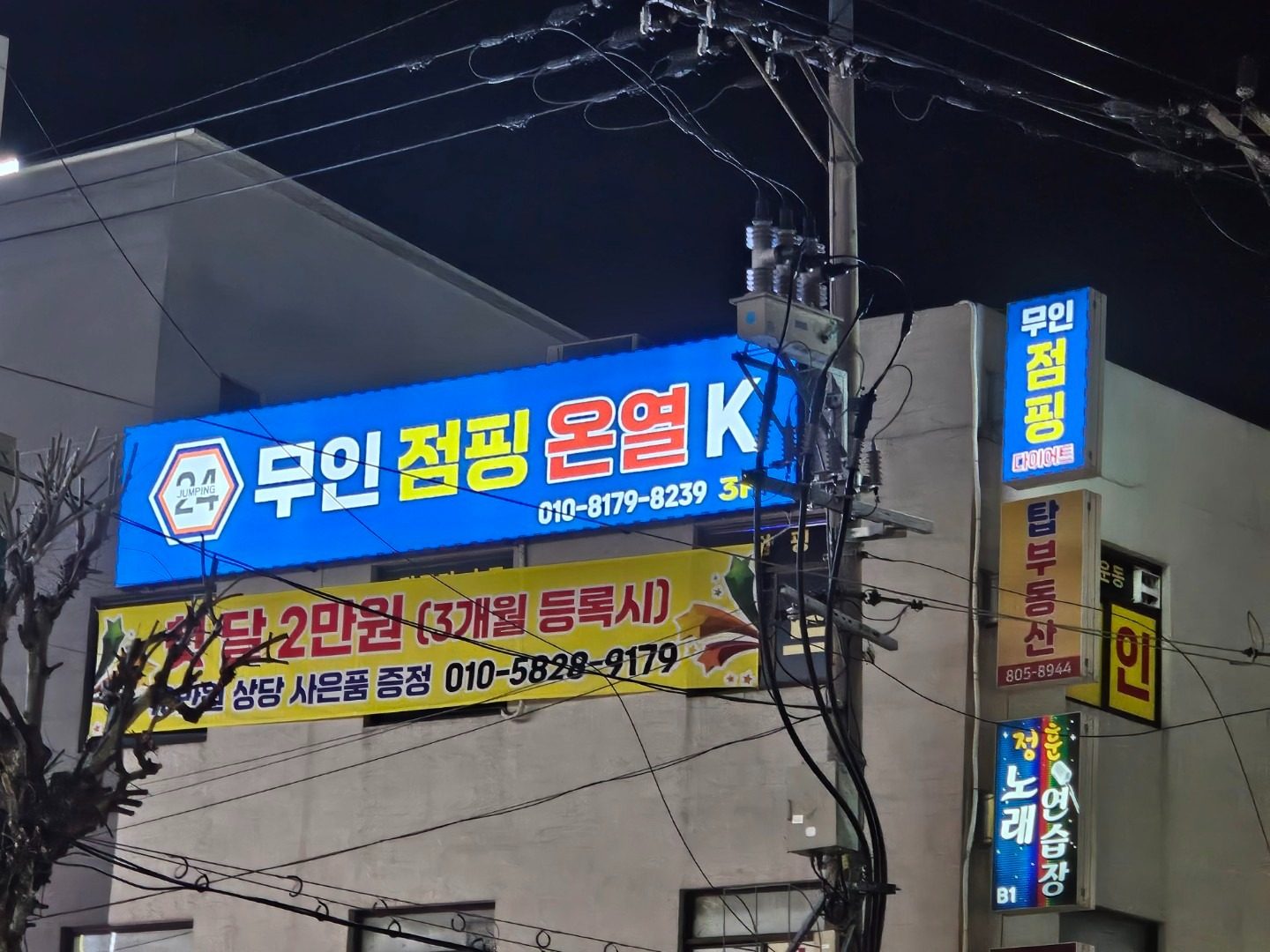365일 24시간 정훈단지무인점핑