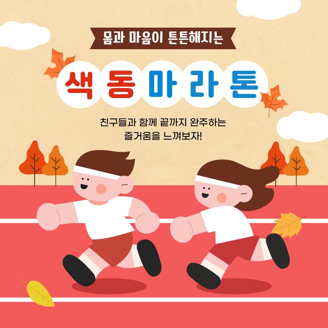 10월 게임의 날 - 2024학년도 색동 가을 마라톤 대회