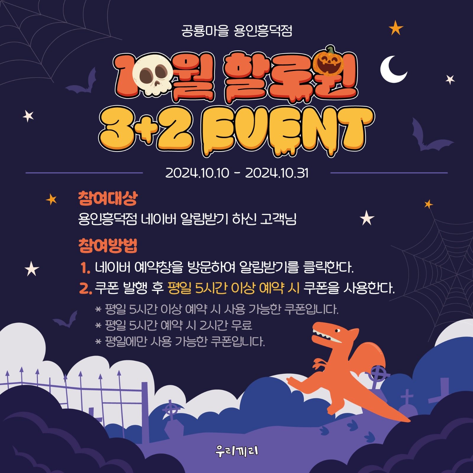 우리끼리 용인흥덕점 할로윈 3+2 이벤트🎃