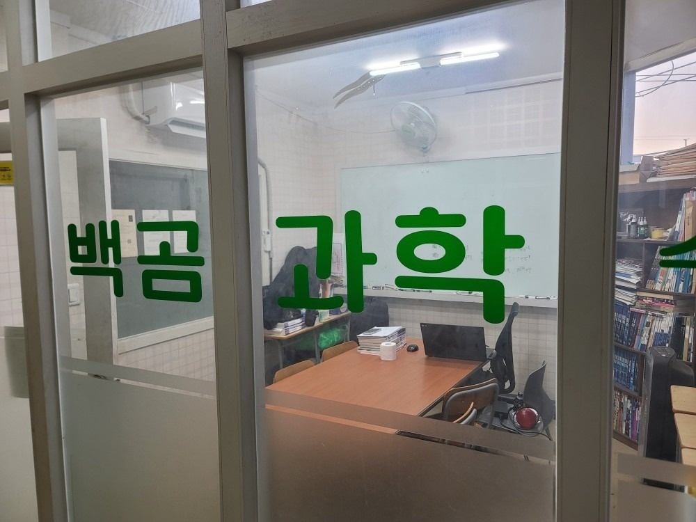 백곰과학교습소