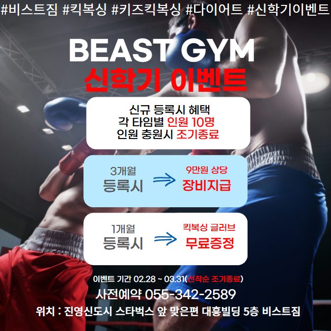 비스트킥복싱 신학기 이벤트