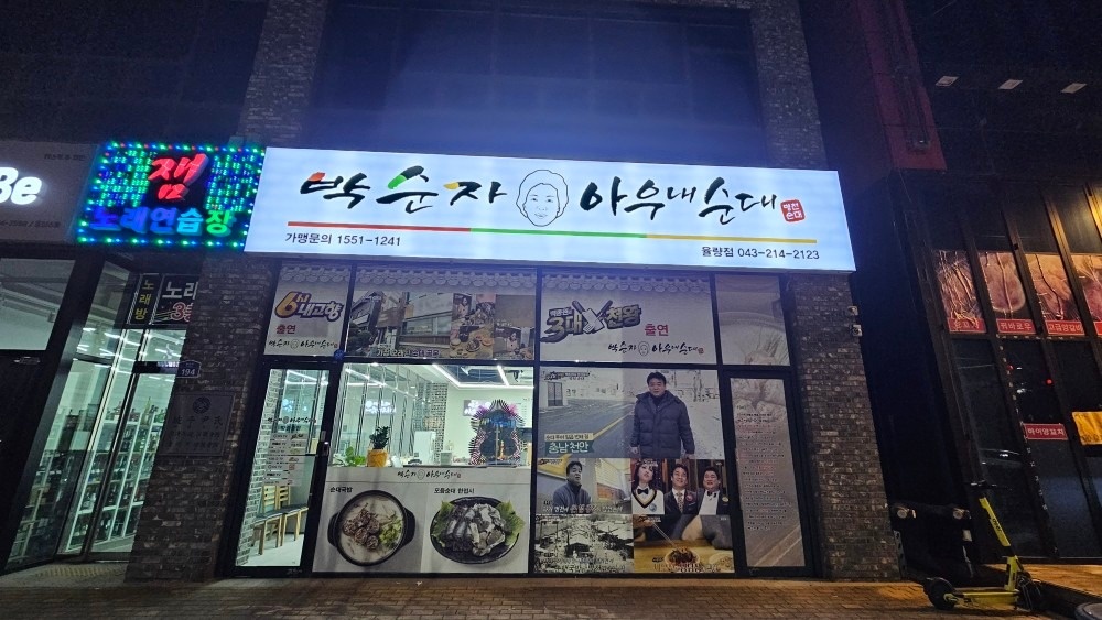 박순자아우내순대 청주율량점 picture 8