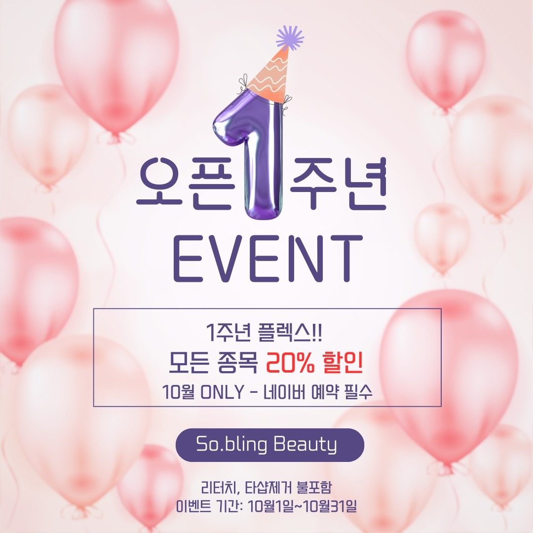 쏘블링뷰티 20% 할인 이벤트 • 속눈썹연장/펌