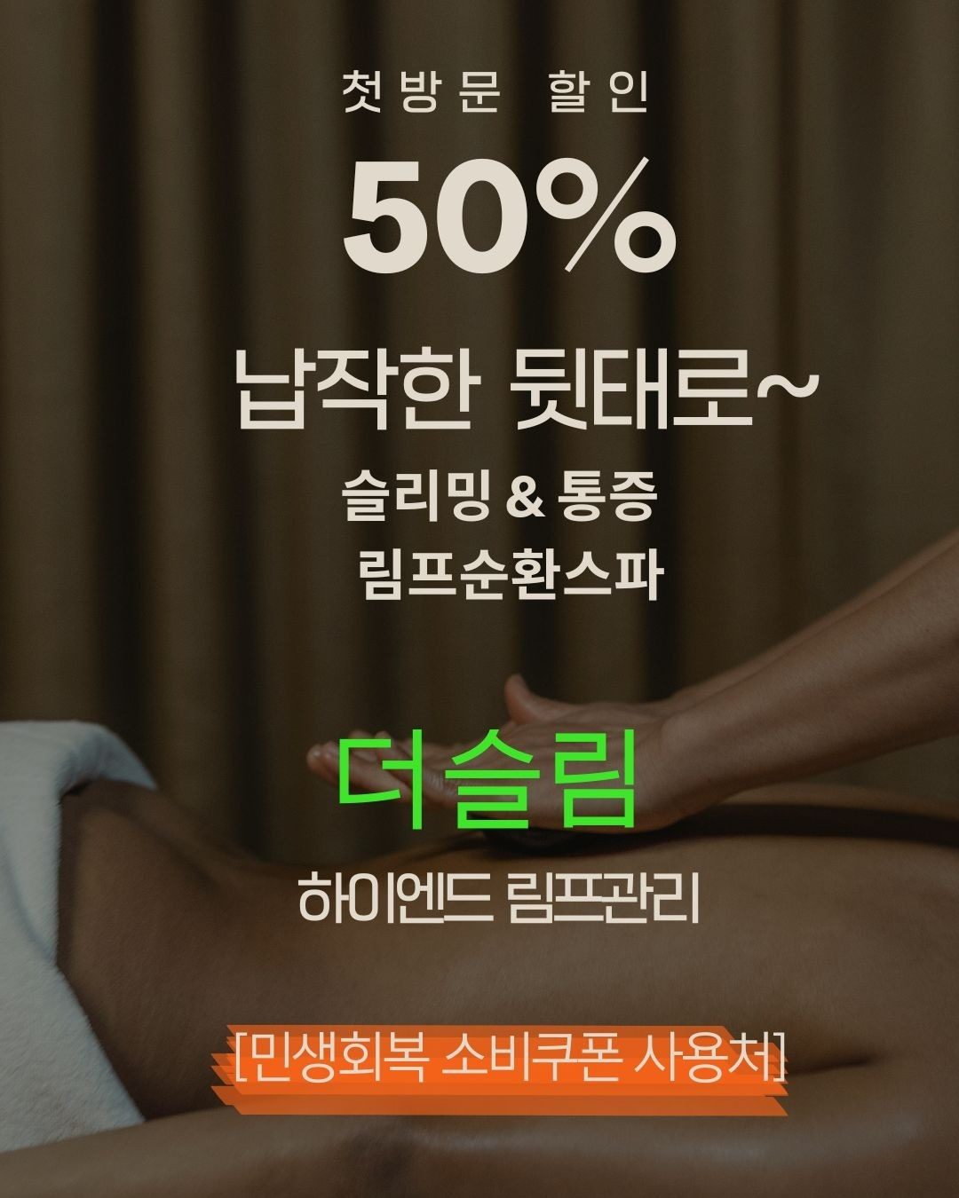🌿첫방문 50%⏬️순환이 바뀌면,라인이 달라져요
