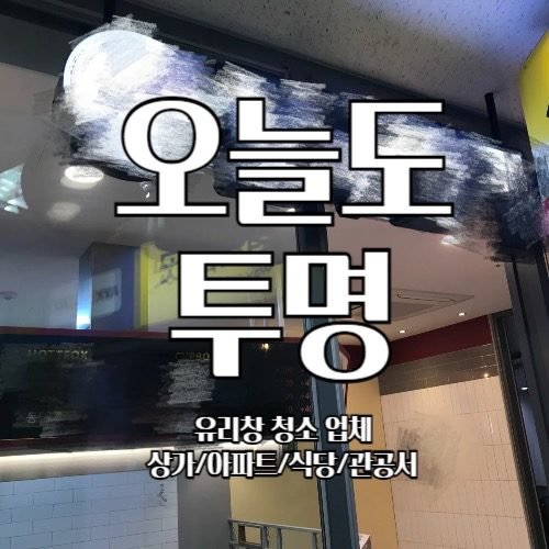 관공서 동대구역 매장 유리창 청소 