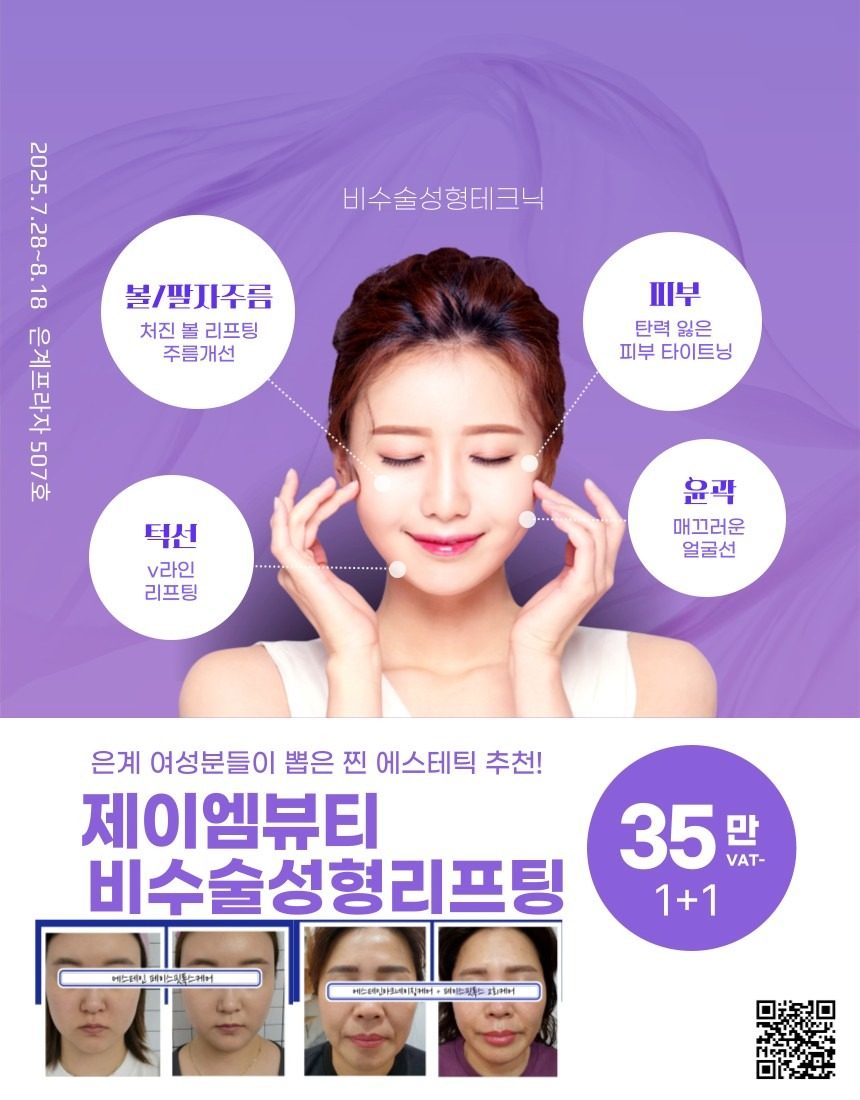 비수술 성형 리프팅 1+1  35만원 