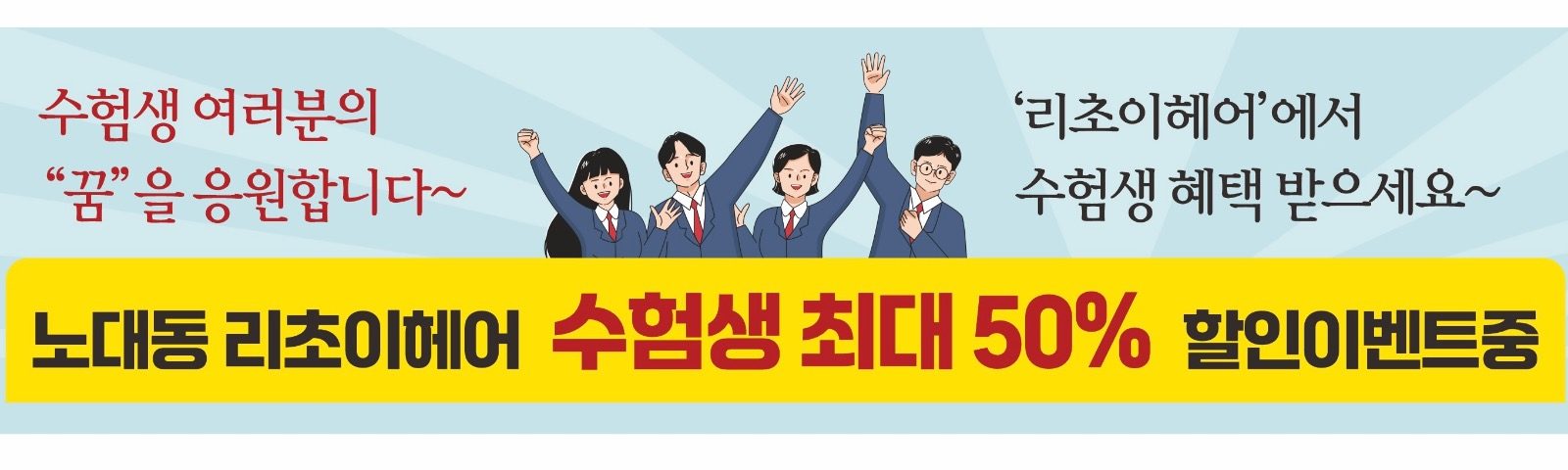 수험생 할인 최대 50% 할인 진행