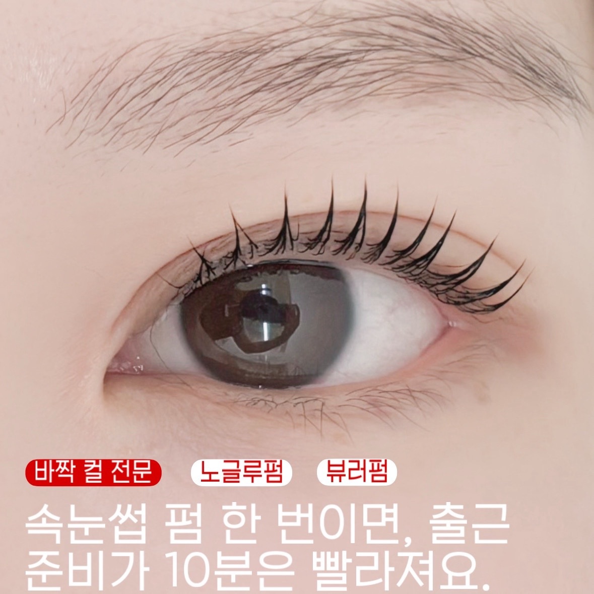 평택 속눈썹펌, 처음이신가요? 궁금증 싹 해결해드려요!