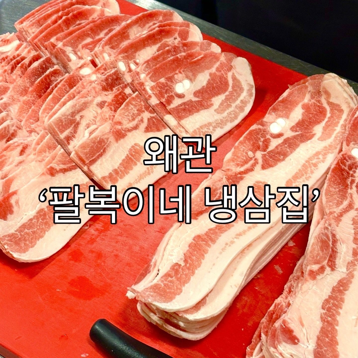 ‘팔복이네 냉삼집’ 왜관점 