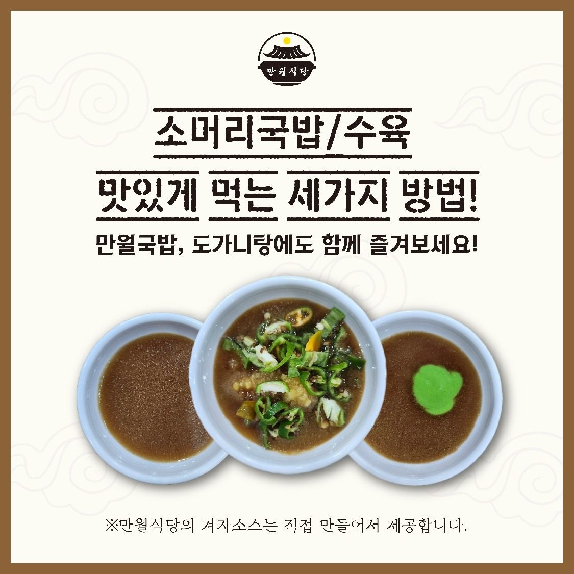 소머리국밥/수육 맛있게 먹는 세가지 방법!